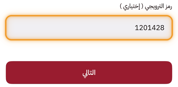 خانة رمز الترويجي في التطبيق وفيها الرمز 1201428